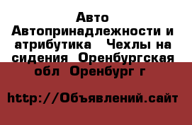 Авто Автопринадлежности и атрибутика - Чехлы на сидения. Оренбургская обл.,Оренбург г.